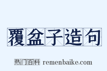 覆盆子造句是什么意思的图片